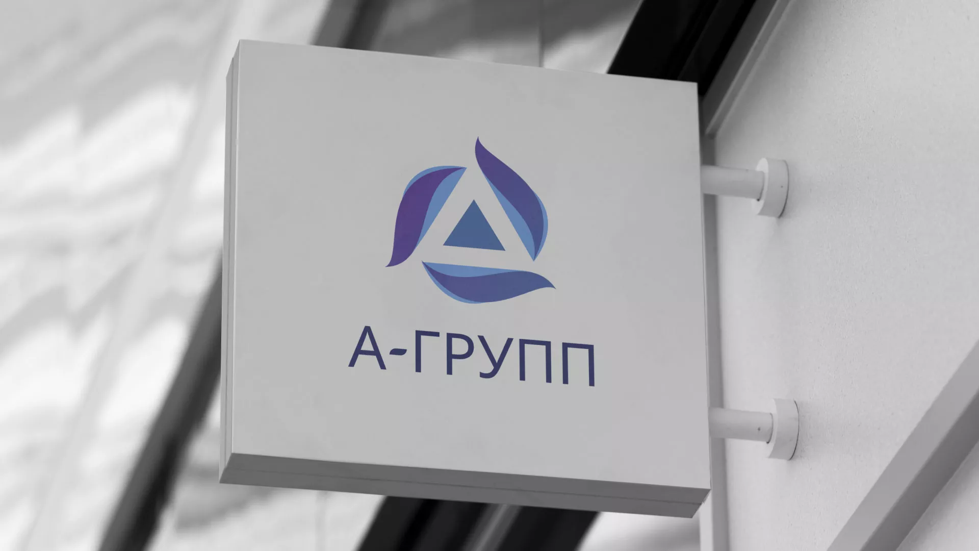 Создание логотипа компании «А-ГРУПП» в Нолинске